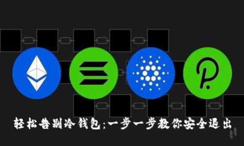 轻松告别冷钱包：一步一步教你安全退出
