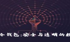 揭秘开源硬件冷钱包：安全与透明的数字资产守