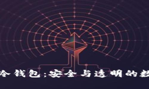 揭秘开源硬件冷钱包：安全与透明的数字资产守护者