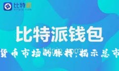 把握加密货币市场的脉搏：揭示总市值的秘密
