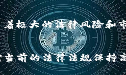 在中国数字货币交易是否合法是一个复杂且动态变化的话题。以下将对这一问题进行详细解析。

数字货币的定义与背景
数字货币，也被称为加密货币，指的是以数字方式存在的货币形式，其中比特币、以太坊等是最为知名的代表。它们通过区块链技术实现去中心化，给传统金融体系带来了革命性的变化。从2009年比特币的推出开始，这种新兴的货币形式便引发了全球范围内的关注和投资热潮。

中国政府的态度转变
早期，中国政府对数字货币持开放态度，甚至积极参与相关技术的探索与应用。然而，随着数字货币的迅猛发展，其潜在的金融风险逐渐显露，尤其是在投机行为和洗钱问题上。2013年，中国人民银行首次发布了对比特币的监管政策，阐明比特币并不是真正的货币，银行和支付机构不得进行比特币交易。

数字货币交易的现状
到2021年，中国政府对于数字货币的态度已趋于严厉，正式宣布所有的数字货币交易行为都是非法的，并对涉及数字货币的交易平台进行了严厉打击。这意味着，任何形式的数字货币交易都已不再被允许，包括个人之间的数字货币交易。

影响与后果
这一系列的政策使得国内的数字货币市场几乎陷入了瘫痪，许多交易所被迫关闭，投资者也面临着巨大的损失。然而，中国政府并没有完全否定数字货币的技术价值，而是转向了对数字人民币（DCEP）的研究和推广。数字人民币作为官方主导的数字货币试图在提高支付效率的同时，保持对金融市场的控制。

在中国安全交易数字货币的方法
尽管在中国大陆数字货币交易被禁止，但许多人仍然选择通过VPN等工具访问海外交易平台进行投资。这种方式虽然在技术上可行，但也伴随着极大的法律风险和市场波动风险。因此，在考虑继续投资于数字货币之前，普通投资者应该十分谨慎。

总结与建议
总的来说，数字货币在中国的交易行为被认定为非法，尽管技术本身受到重视和认可。但是，投资者无论是出于利润考虑还是技术探索，均需对当前的法律法规保持高度警惕，确保自己的投资行为不触犯法律。同时，建议更多的人参与数字人民币的研究和推广，以更好地适应未来的金融趋势。