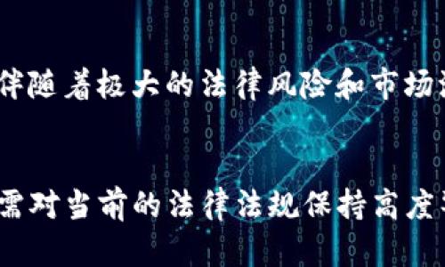 在中国数字货币交易是否合法是一个复杂且动态变化的话题。以下将对这一问题进行详细解析。

数字货币的定义与背景
数字货币，也被称为加密货币，指的是以数字方式存在的货币形式，其中比特币、以太坊等是最为知名的代表。它们通过区块链技术实现去中心化，给传统金融体系带来了革命性的变化。从2009年比特币的推出开始，这种新兴的货币形式便引发了全球范围内的关注和投资热潮。

中国政府的态度转变
早期，中国政府对数字货币持开放态度，甚至积极参与相关技术的探索与应用。然而，随着数字货币的迅猛发展，其潜在的金融风险逐渐显露，尤其是在投机行为和洗钱问题上。2013年，中国人民银行首次发布了对比特币的监管政策，阐明比特币并不是真正的货币，银行和支付机构不得进行比特币交易。

数字货币交易的现状
到2021年，中国政府对于数字货币的态度已趋于严厉，正式宣布所有的数字货币交易行为都是非法的，并对涉及数字货币的交易平台进行了严厉打击。这意味着，任何形式的数字货币交易都已不再被允许，包括个人之间的数字货币交易。

影响与后果
这一系列的政策使得国内的数字货币市场几乎陷入了瘫痪，许多交易所被迫关闭，投资者也面临着巨大的损失。然而，中国政府并没有完全否定数字货币的技术价值，而是转向了对数字人民币（DCEP）的研究和推广。数字人民币作为官方主导的数字货币试图在提高支付效率的同时，保持对金融市场的控制。

在中国安全交易数字货币的方法
尽管在中国大陆数字货币交易被禁止，但许多人仍然选择通过VPN等工具访问海外交易平台进行投资。这种方式虽然在技术上可行，但也伴随着极大的法律风险和市场波动风险。因此，在考虑继续投资于数字货币之前，普通投资者应该十分谨慎。

总结与建议
总的来说，数字货币在中国的交易行为被认定为非法，尽管技术本身受到重视和认可。但是，投资者无论是出于利润考虑还是技术探索，均需对当前的法律法规保持高度警惕，确保自己的投资行为不触犯法律。同时，建议更多的人参与数字人民币的研究和推广，以更好地适应未来的金融趋势。