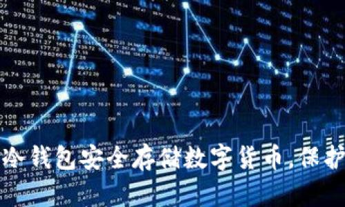 如何使用冷钱包安全存储数字货币，保护您的资产