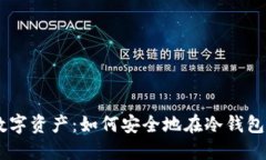 保护你的数字资产：如何安全地在冷钱包中质押