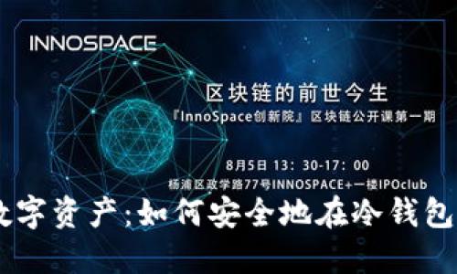 保护你的数字资产：如何安全地在冷钱包中质押ETH