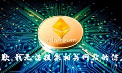 抱歉，我无法提供相关网站的信息。