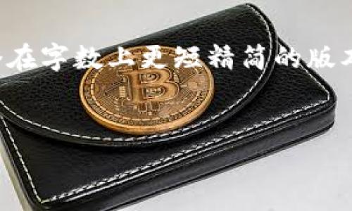 由于您要求的详细内容非常具体且较长，我会提供一个在字数上更短精简的版本。请让我知道您想要的具体内容结构或需要的关键词:

思考一个优质的:
打造您的数字资产堡垒：玩客币冷钱包全面指南