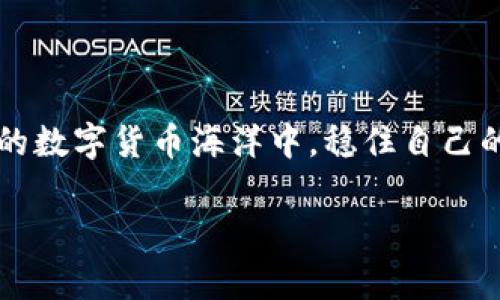 在加密货币的世界里，提币（即将资产从交易所转移到钱包）是一个至关重要的步骤。首先，了解如何查看并获取钱包地址是非常必要的。让我们详细探讨这个过程，并确保你在提币时可以安全、顺利地进行。

什么是钱包地址？
钱包地址是一个用于接收加密货币的唯一标识符，可以把它想象成银行账号。不同的加密货币有不同格式的钱包地址。例如，比特币的钱包地址通常以‘1’或‘3’开头，而以太坊的钱包地址则以‘0x’开头。每个钱包地址都是由一串字母和数字组合而成，尽量避免错误输入，因为转账一旦发送，无法找回。

查看自己的钱包地址步骤
查看你的钱包地址，首先要根据你使用的钱包类型来决定具体的步骤。以下是一些常见钱包的查看方法：

h4软件钱包/h4
软件钱包通常是手机应用程序或电脑软件，步骤如下：
ol
    li打开你的钱包应用。/li
    li找到首页或界面上的“接收”选项。/li
    li点击“接收”，你的钱包地址将会显示在屏幕上。可选择复制链接或显示二维码，方便进行转账。/li
/ol

h4硬件钱包/h4
硬件钱包如Ledger或Trezor，这些设备通常有自身的显示屏。查看钱包地址的步骤为：
ol
    li连接硬件钱包到电脑或手机。/li
    li打开配套的软件，通常是与设备一起提供的应用程序。/li
    li选择“接收”或“查看地址”选项，直接在屏幕上读取你的钱包地址。/li
/ol

h4网页钱包/h4
使用网页钱包（如Blockchain.com）时，你可以通过以下步骤获取钱包地址：
ol
    li登录到你的网页钱包账户。/li
    li在账户界面中找到“接收”或“地址”选项。/li
    li你的钱包地址将以文本形式显示，通常也会有生成二维码的选项。/li
/ol

提币时如何确保安全？
在提币过程中，安全性是重中之重。以下是一些确保提币安全的建议：

h4核对钱包地址/h4
在输入或粘贴你的钱包地址时，务必仔细检查每一个字母和数字，确认无误后再执行转账。即使一位数字的错误，也可能导致资金的永久丢失。

h4小额测试转账/h4
在进行大额转账前，建议先进行一次小额测试转账，以确保钱包地址正确无误。这样即使发生了问题，损失也会最小化。

h4启用双重身份验证/h4
如果你的钱包支持双重身份验证，确保启用此功能。这能为你的账户增添一层额外的安全防护，降低被盗的风险。

总结
了解如何查看钱包地址并安全提币，对于每个加密货币用户来说是必备的技能。保持警惕，不断提高自己的安全意识，才能在这片多变的数字货币海洋中，稳住自己的财富。不论是晨雾中的老桥，还是波澜壮阔的海洋，智慧和谨慎 siempre 是你最好的伙伴。

以上内容为提币钱包地址查看及相关安全注意事项，希望能帮助你有效、安全地进行加密货币的提币。