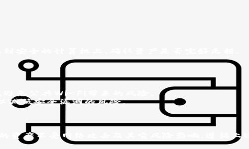 冷钱包是一种离线存储加密数字资产的方法，通常用于确保加密货币的安全性，保护其不受黑客攻击和网络威胁的影响。以下是创建冷钱包的一些基本步骤和注意事项。

### 冷钱包的定义

冷钱包是一种不连接互联网的数字货币存储方式。它可以是硬件设备（如 Ledger 或 Trezor），也可以是纸钱包，或者简单的离线设备（如 USB 驱动器）上存储私钥。

### 创建冷钱包的步骤

#### 1. 选择冷钱包的类型

在开始创建冷钱包之前，首先要决定使用哪种形式的冷钱包。常见的选项包括：

- **硬件钱包**：这些是专门设计的设备，提供最高的安全性，用户只需将其连接到电脑上进行交易，而其它时间则处于断网状态。
- **纸钱包**：这是将私钥和公钥打印在纸上或以其他物理形式保存。虽然这种方法简单，但如果纸张损坏或丢失，将导致无法恢复资产。
- **离线设备**：使用未曾连接互联网的电脑或USB驱动器生成和存储私钥。

#### 2. 生成私钥和公钥

无论选择哪种冷钱包，生成私钥和公钥是基础步骤。可以使用以下方法之一：

- **硬件钱包**：按照制造商的说明操作，硬件钱包会为您自动生成私钥和公钥，并安全存储。
- **软件工具**：可以使用一些安全的软件工具（如 Bitcoin Core 或 Electrum）在离线状态下生成私钥。确保下载此类工具时，计算机没有接入互联网。
- **纸钱包生成器**：有些网站提供纸钱包生成器，但请确保在离线环境中使用，并在生成页面时断开网络。

#### 3. 备份私钥

私钥是访问数字资产的唯一凭证，因此必须妥善备份。备份措施包括：

- **打印多个副本**：将私钥和公钥以纸质形式打印出来，并将其存放在安全地方，如保险箱。
- **使用加密USB驱动器**：将私钥以加密形式存储在USB驱动器中，然后将驱动器存放在安全环境中。

#### 4. 存储冷钱包

冷钱包的安全存储是至关重要的。选择一个可以防潮、防火且防盗的地方。

- **保险箱**：这是存储纸钱包或硬件钱包最安全的选择。
- **隐蔽地点**：如家中一些不易被发现的地方，但确保您自己能记得其位置。

#### 5. 定期查阅资产状况

虽然冷钱包提供了安全存储，但仍需定期检查资产状况。可以使用硬件钱包连接到安全的计算机上，确认资产是否完好无损。

### 其他安全提示

- **启用双重验证**：如果有选项，务必启用多重身份验证，以增加安全保护层。
- **避免公共Wi-Fi**：进行任何需要联网的操作时，务必使用安全的私人网络，避免公共Wi-Fi带来的风险。
- **保持软件更新**：如果您使用的软件涉及冷钱包管理，确保其版本为最新，以减低安全漏洞的风险。

### 总结

创建和使用冷钱包来存储您的加密货币是一种有效的安全策略。它能够保护您的资产不受网络攻击及其它风险影响。遵循上述步骤，并确保实施最佳安全措施，才能在不断变化的加密市场中保护您的投资。