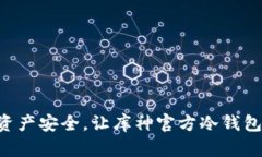 掌握数字资产安全，让库神官方冷钱包为你护航