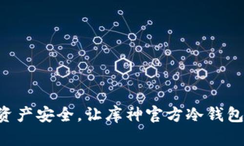 掌握数字资产安全，让库神官方冷钱包为你护航！