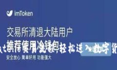 掌握Gate.io交易流程，轻松进入数字货币世界