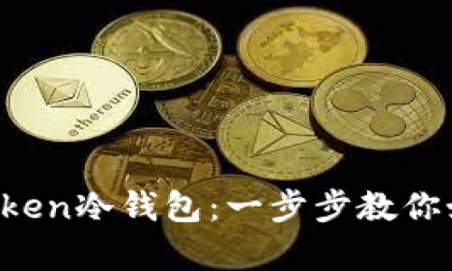 轻松创建你专属的AToken冷钱包：一步步教你如何安全储存数字资产