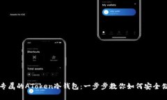 轻松创建你专属的AToken冷钱包：一步步教你如何