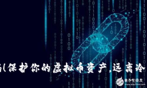 谨慎扫码！保护你的虚拟币资产，远离冷钱包诈骗