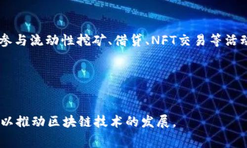 Polygon（前称Matic Network）是一种基于以太坊的区块链扩展解决方案，旨在改善以太坊网络的可扩展性和用户体验。Polygon的主要目标是帮助开发者在以太坊上构建和连接多种类型的区块链。这使得它可以处理更高的交易量，降低交易费用，从而为去中心化应用（dApps）的开发提供更好的支持。

以下是Polygon的一些核心特点和功能：

可扩展性
Polygon通过侧链技术实现高吞吐量，允许区块链与以太坊主链同时处理交易。这样，开发者可以在不牺牲安全性的前提下，创建高效的应用。

低交易费用
与以太坊网络的高昂交易费用相比，Polygon提供了更为经济实惠的交易选择，这使得用户和开发者能够在平台上进行多种操作，而不必担心成本问题。

兼容性
Polygon的设计使得它与以太坊生态系统中的现有工具和协议兼容，这样开发者可以轻松迁移现有的dApp，而不必进行复杂的改动。

多种区块链支持
Polygon不仅限于单一的区块链。它允许不同类型的链（如公链、私链、仿公链等）进行连接，创建一个全面而又灵活的网络。

DeFi与NFT生态系统
Polygon在去中心化金融（DeFi）和非同质化代币（NFT）领域有着显著的应用。在Polygon上，用户可以轻松访问各种DeFi协议和市场，参与流动性挖矿、借贷、NFT交易等活动。

生态系统和社区支持
Polygon拥有活跃的社区和众多的项目支持。这为用户提供了丰富的教育资源、工具和支持，促进了整个生态系统的繁荣。

总的来说，Polygon作为以太坊的扩展解决方案，不仅解决了可扩展性和费用问题，还为开发者和用户提供了一个灵活而强大的环境，以推动区块链技术的发展。