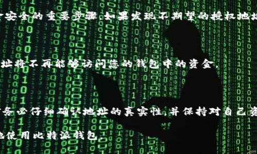 比特派钱包（Bitpie Wallet）是一个多平台的数字货币钱包，支持多种加密货币的存储和交易。在使用比特派钱包时，可能需要进行地址授权，以保障资金的安全和交易的顺利进行。下面是进行比特派钱包地址授权的详细步骤。

第一步：下载并安装比特派钱包

如果您还没有安装比特派钱包，请先前往比特派的官方网站或应用商店（如Apple App Store或Google Play Store）下载并安装最新版本的比特派钱包应用。安装完成后，打开应用并创建您的钱包，确保妥善保存好助记词和私钥，以避免资产损失。

第二步：打开钱包并登录

启动比特派钱包，在登录界面输入您的助记词或私钥（以访问现有的钱包），进入您的钱包主页。一旦成功登录，您将看到您的资产概览，以及各个数字货币的余额。

第三步：找到授权功能

在钱包主页，通常会有一个“设置”或“安全”选项。点击该选项，寻找“地址授权”或类似的功能。这一功能可能位于“安全设置”部分。

第四步：输入需要授权的地址

在地址授权界面，您通常会看到一个输入框，您需要在这里输入想要进行授权的地址。这可以是您信任的交易所地址，或者其他用户的钱包地址。确保输入的地址准确无误，以防止资产流失。

第五步：确认授权

输入地址后，系统会要求您确认授权操作。仔细检查您输入的地址，再次确认无误后，点击“确认”或“授权”按钮。此时，系统可能会提示您输入交易密码或进行二次验证以确认操作的安全性。

第六步：访问授权记录

完成地址授权后，可以在同一界面的“授权记录”中查看您已经授权的地址列表。定期检查授权记录是确保您资金安全的重要步骤。如果发现不期望的授权地址，请立即撤销。

第七步：撤销授权（如有需要）

如果您需要撤销某个地址的授权，只需在授权记录中找到相关地址，选择“撤销”或“解除授权”按钮。完成后，该地址将不再能够访问您的钱包中的资金。

总结

通过以上步骤，您可以轻松操作比特派钱包的地址授权功能。记住，数字资产的安全性极为重要。每次进行授权前务必仔细确认地址的真实性，并保持对自己资产的高度警惕。如果您有任何疑问或困难，可以查阅比特派钱包的官方文档或联系他们的客服进行进一步咨询。

这样的方式不仅能保护您的数字资产安全，也使得操作过程变得更加直观和简单。希望以上信息能帮助您更好地使用比特派钱包。