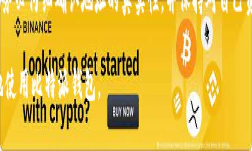 比特派钱包（Bitpie Wallet）是一个多平台的数字货币钱包，支持多种加密货币的存储和交易。在使用比特派钱包时，可能需要进行地址授权，以保障资金的安全和交易的顺利进行。下面是进行比特派钱包地址授权的详细步骤。

第一步：下载并安装比特派钱包

如果您还没有安装比特派钱包，请先前往比特派的官方网站或应用商店（如Apple App Store或Google Play Store）下载并安装最新版本的比特派钱包应用。安装完成后，打开应用并创建您的钱包，确保妥善保存好助记词和私钥，以避免资产损失。

第二步：打开钱包并登录

启动比特派钱包，在登录界面输入您的助记词或私钥（以访问现有的钱包），进入您的钱包主页。一旦成功登录，您将看到您的资产概览，以及各个数字货币的余额。

第三步：找到授权功能

在钱包主页，通常会有一个“设置”或“安全”选项。点击该选项，寻找“地址授权”或类似的功能。这一功能可能位于“安全设置”部分。

第四步：输入需要授权的地址

在地址授权界面，您通常会看到一个输入框，您需要在这里输入想要进行授权的地址。这可以是您信任的交易所地址，或者其他用户的钱包地址。确保输入的地址准确无误，以防止资产流失。

第五步：确认授权

输入地址后，系统会要求您确认授权操作。仔细检查您输入的地址，再次确认无误后，点击“确认”或“授权”按钮。此时，系统可能会提示您输入交易密码或进行二次验证以确认操作的安全性。

第六步：访问授权记录

完成地址授权后，可以在同一界面的“授权记录”中查看您已经授权的地址列表。定期检查授权记录是确保您资金安全的重要步骤。如果发现不期望的授权地址，请立即撤销。

第七步：撤销授权（如有需要）

如果您需要撤销某个地址的授权，只需在授权记录中找到相关地址，选择“撤销”或“解除授权”按钮。完成后，该地址将不再能够访问您的钱包中的资金。

总结

通过以上步骤，您可以轻松操作比特派钱包的地址授权功能。记住，数字资产的安全性极为重要。每次进行授权前务必仔细确认地址的真实性，并保持对自己资产的高度警惕。如果您有任何疑问或困难，可以查阅比特派钱包的官方文档或联系他们的客服进行进一步咨询。

这样的方式不仅能保护您的数字资产安全，也使得操作过程变得更加直观和简单。希望以上信息能帮助您更好地使用比特派钱包。