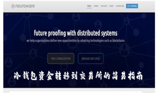 冷钱包资金转移到交易所的简易指南