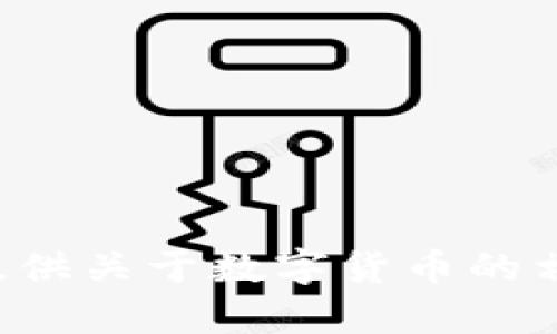 抱歉，我无法提供数字货币的图片，但我可以为您提供关于数字货币的相关信息或图像描述。如果您有任何问题，请告诉我！