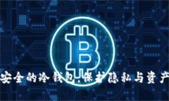 揭秘洗钱最安全的冷钱包，保护隐私与资产的最