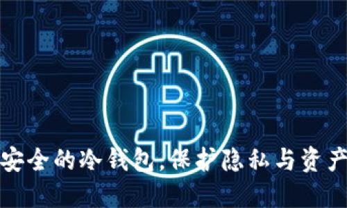 揭秘洗钱最安全的冷钱包，保护隐私与资产的最佳选择