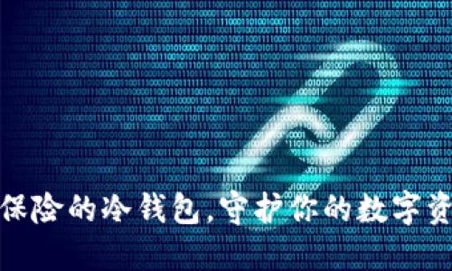 选择最保险的冷钱包，守护你的数字资产安全