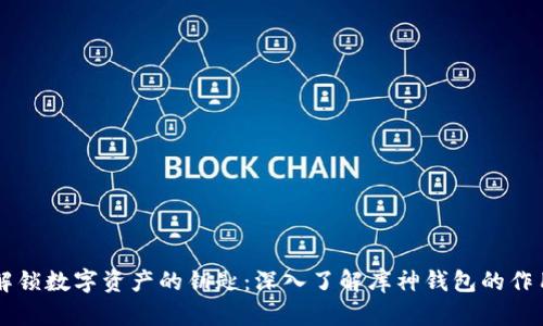 解锁数字资产的钥匙：深入了解库神钱包的作用