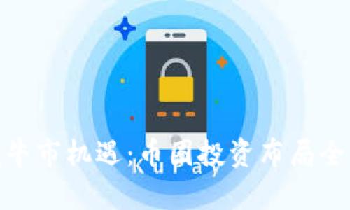 把握牛市机遇：币圈投资布局全攻略