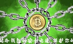 探寻以太坊冷钱包的安全之道，保护你的数字资