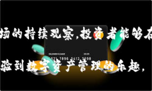 观察钱包的币能不能整出来这个问题涉及到多个方面，包括加密货币的技术细节、市场动态以及个人的投资策略。这里我们可以从观察钱包的概念、币的整合方式、实际操作步骤等多个角度来详细探讨。

观察钱包的概念
钱包在加密货币的世界中，犹如一个有安全锁的箱子，存放着你的数字资产。不同于传统的钱包，数字钱包通常以软件或硬件的形式存在，有的是直接通过手机应用访问，有的是依赖专门的硬件设备。观察钱包也称为查看钱包，主要用于监控和查看某个地址上的资产，而不是直接进行交易。

币的整合方式
对于加密币投资者而言，理解币的整合是非常重要的。整合意味着将不同种类的币进行交换或合并。以比特币为例，可以通过特定的交易所将其兑换为以太坊、莱特币或其他币种。这此过程中需要注意的就是手续费、汇率波动和市值变化等因素。

实际操作步骤
那么，观察钱包的币怎么进行整合呢？我们可以沿着几个步骤来分析：
ul
    listrong第一步：确认钱包类型/strong。首先，你需要确认你的钱包是热钱包还是冷钱包。热钱包通常连接到互联网，适合频繁交易，而冷钱包则更安全，适合长期存储。/li
    listrong第二步：选择交易平台/strong。选择一个可靠的加密货币交易平台进行整合，比如币安、火币网等。选择时要关注平台的安全性、易用性以及用户评价。/li
    listrong第三步：了解交易费用/strong。不同平台对于不同币种的交易费用有所不同。在整合前确保了解相关费用，以免造成不必要的损失。/li
    listrong第四步：进行交易/strong。在确保所有信息无误后，输入你要整合的币种以及数量，随后确认交易。此时，请保持警惕，防止自己的操作失误导致损失。/li
    listrong第五步：检查钱包余额/strong。交易完成后，务必检查你的钱包余额，确认整合是否成功。/li
/ul

观察市场动态
观察市场动态对于任何投资者而言都是不可或缺的。加密货币的价格受多种因素影响，例如政策变化、技术发展和市场情绪等。时刻关注这些动态，能够让你在关键时刻做出快速反应，避免损失甚至实现盈利。

风险管理
尽管加密货币的潜在收益巨大，但与此同时，也要承认其风险。掌握分散投资的原则，不要将所有资金押注在一个币种上。同时，保持对市场的冷静判断，避免情绪化的决策。

总结
观察钱包的币能不能整出来并非简单的操作，它涉及到对市场的深刻理解和自身策略的合理运用。通过合理的整合方式以及对市场的持续观察，投资者能够在波动的加密市场中，抓住机遇，规避风险，实现财富的增长。

总而言之，虽然整合币存在一定的复杂性，但只要掌握正确的方法和技巧，即使是初入加密货币领域的投资者，也能够顺利操作，体验到数字资产管理的乐趣。