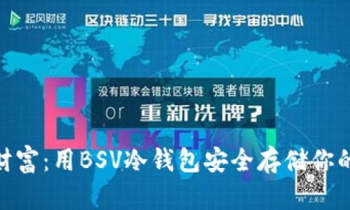 保护你的财富：用BSV冷钱包安全存储你的比特币SV