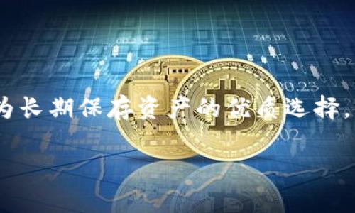 交易所冷钱包是指加密货币交易所用于存储用户数字资产的离线钱包。与热钱包（在线钱包）相比，冷钱包通过完全脱离互联网来提供更高的安全性，从而有效预防黑客攻击和网络漏洞对用户资产的威胁。

冷钱包的定义与作用
在加密货币交易的世界里，安全性是投资者最为关心的话题之一。冷钱包就像是一座保险库，将你的资产存放在一个安全、封闭的环境中，免受在线黑客的侵犯。这种钱包通常以硬件形式存在，例如USB驱动器，或者以纸质形式存在，存储在安全的地方，而不是在线服务器上。

冷钱包与热钱包的对比
可以将热钱包比作日常使用的银行账户，它们方便快捷，随时可以进行交易，但由于连接互联网，风险较高。相比之下，冷钱包就像是家中的保险箱，可以存放贵重物品，但取出时需要一些时间和手续。在交易所中，冷钱包一般会用于存储大部分用户的资产，而热钱包则用于日常交易时的少量资金，以方便用户随时提取。

冷钱包的安全性
冷钱包的安全性主要体现在以下几个方面：
ul
listrong隔离互联网：/strong由于冷钱包是离线的，黑客无法通过网络攻击来获取资产。这为存储在冷钱包中的数字货币提供了强有力的安全保障。/li
listrong私钥保护：/strong冷钱包中的私钥只在使用时生成和使用，避免了在网络上传输时被截获的风险。许多冷钱包设备会提供额外的加密措施，确保私钥的安全。/li
listrong抗篡改性：/strong许多冷钱包还具备物理防篡改功能，确保钱包一旦存放在一个安全位置，任何未授权的访问都会被记录和警示。/li
/ul

冷钱包的类型
市场上有多种类型的冷钱包可供选择，常见的类型包括：
ul
listrong硬件钱包：/strong这是一种专门设计的设备，例如Ledger和Trezor，能够安全地存储私钥，并在需要时生成交易。/li
listrong纸钱包：/strong将公钥和私钥以条形码的形式打印在纸上，存放在安全的地方。这种方式便宜且安全，但是一旦丢失或损坏，就无法恢复。/li
listrong冷存储服务：/strong一些公司提供专业的冷存储服务，用户的数字资产可以托管在这些公司的冷钱包中，通常会有专业的安全措施。/li
/ul

如何使用冷钱包存储数字资产
使用冷钱包存储资金的过程一般包括以下步骤：
ol
listrong购买冷钱包：/strong选择适合自己需求的冷钱包类型，并在官方渠道购买，确保钱包的安全性。/li
listrong设置钱包：/strong按照说明进行初始化，包括生成新的私钥和助记词，妥善保管这些信息。/li
listrong转入数字资产：/strong将数字货币从热钱包或交易所转入冷钱包地址，确保交易信息填写的准确性。/li
listrong定期检查：/strong虽然冷钱包是离线状态，但建议定期检查其物理状态，确保没有损坏或丢失。/li
/ol

冷钱包的优势与不足
尽管冷钱包在安全性方面表现优秀，但也存在一些不足之处：
ul
listrong存取速度慢：/strong由于需要手动操作，获取资产的速度比热钱包慢，可能不适合频繁交易的用户。/li
listrong遗失风险：/strong一旦冷钱包丢失或损坏，私钥失去，就无法恢复资产，用户需要妥善保管。/li
listrong初学者的学习曲线：/strong相较于热钱包，冷钱包的使用和设置对于初学者可能会显得复杂，需要一定的学习和适应过程。/li
/ul

总结
在如今数字资产频繁交易的时代，冷钱包作为一种重要的资产保护工具，发挥着不可或缺的作用。虽然其存取不如热钱包灵活，但安全性使其成为长期保存资产的优质选择。无论是新手投资者还是经验丰富的交易者，都应该了解冷钱包的使用方法和背后的安全原则，以保护自己的数字资产不受到威胁。

以上介绍了交易所冷钱包的定义、功能、安全性、使用方法以及其优势与不足，希望能够帮助您更好地理解这一重要的加密资产存储工具。