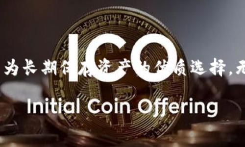 交易所冷钱包是指加密货币交易所用于存储用户数字资产的离线钱包。与热钱包（在线钱包）相比，冷钱包通过完全脱离互联网来提供更高的安全性，从而有效预防黑客攻击和网络漏洞对用户资产的威胁。

冷钱包的定义与作用
在加密货币交易的世界里，安全性是投资者最为关心的话题之一。冷钱包就像是一座保险库，将你的资产存放在一个安全、封闭的环境中，免受在线黑客的侵犯。这种钱包通常以硬件形式存在，例如USB驱动器，或者以纸质形式存在，存储在安全的地方，而不是在线服务器上。

冷钱包与热钱包的对比
可以将热钱包比作日常使用的银行账户，它们方便快捷，随时可以进行交易，但由于连接互联网，风险较高。相比之下，冷钱包就像是家中的保险箱，可以存放贵重物品，但取出时需要一些时间和手续。在交易所中，冷钱包一般会用于存储大部分用户的资产，而热钱包则用于日常交易时的少量资金，以方便用户随时提取。

冷钱包的安全性
冷钱包的安全性主要体现在以下几个方面：
ul
listrong隔离互联网：/strong由于冷钱包是离线的，黑客无法通过网络攻击来获取资产。这为存储在冷钱包中的数字货币提供了强有力的安全保障。/li
listrong私钥保护：/strong冷钱包中的私钥只在使用时生成和使用，避免了在网络上传输时被截获的风险。许多冷钱包设备会提供额外的加密措施，确保私钥的安全。/li
listrong抗篡改性：/strong许多冷钱包还具备物理防篡改功能，确保钱包一旦存放在一个安全位置，任何未授权的访问都会被记录和警示。/li
/ul

冷钱包的类型
市场上有多种类型的冷钱包可供选择，常见的类型包括：
ul
listrong硬件钱包：/strong这是一种专门设计的设备，例如Ledger和Trezor，能够安全地存储私钥，并在需要时生成交易。/li
listrong纸钱包：/strong将公钥和私钥以条形码的形式打印在纸上，存放在安全的地方。这种方式便宜且安全，但是一旦丢失或损坏，就无法恢复。/li
listrong冷存储服务：/strong一些公司提供专业的冷存储服务，用户的数字资产可以托管在这些公司的冷钱包中，通常会有专业的安全措施。/li
/ul

如何使用冷钱包存储数字资产
使用冷钱包存储资金的过程一般包括以下步骤：
ol
listrong购买冷钱包：/strong选择适合自己需求的冷钱包类型，并在官方渠道购买，确保钱包的安全性。/li
listrong设置钱包：/strong按照说明进行初始化，包括生成新的私钥和助记词，妥善保管这些信息。/li
listrong转入数字资产：/strong将数字货币从热钱包或交易所转入冷钱包地址，确保交易信息填写的准确性。/li
listrong定期检查：/strong虽然冷钱包是离线状态，但建议定期检查其物理状态，确保没有损坏或丢失。/li
/ol

冷钱包的优势与不足
尽管冷钱包在安全性方面表现优秀，但也存在一些不足之处：
ul
listrong存取速度慢：/strong由于需要手动操作，获取资产的速度比热钱包慢，可能不适合频繁交易的用户。/li
listrong遗失风险：/strong一旦冷钱包丢失或损坏，私钥失去，就无法恢复资产，用户需要妥善保管。/li
listrong初学者的学习曲线：/strong相较于热钱包，冷钱包的使用和设置对于初学者可能会显得复杂，需要一定的学习和适应过程。/li
/ul

总结
在如今数字资产频繁交易的时代，冷钱包作为一种重要的资产保护工具，发挥着不可或缺的作用。虽然其存取不如热钱包灵活，但安全性使其成为长期保存资产的优质选择。无论是新手投资者还是经验丰富的交易者，都应该了解冷钱包的使用方法和背后的安全原则，以保护自己的数字资产不受到威胁。

以上介绍了交易所冷钱包的定义、功能、安全性、使用方法以及其优势与不足，希望能够帮助您更好地理解这一重要的加密资产存储工具。