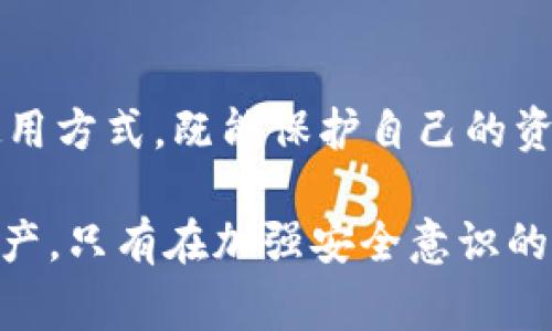 冷钱包地址是否可以公开，通常取决于用户的需求和安全性考虑。冷钱包是一种离线存储加密货币的方式，它的主要功能是保障资产的安全性，因此在讨论冷钱包地址时，有几个关键点需要考虑。

什么是冷钱包？
冷钱包可以理解为一种没有连接到互联网的存储设备。想象一下，一个在阁楼上尘封多年的木箱，里面藏着你的小金库，安全而又隐秘。它通常以硬件钱包、纸钱包或者其他形式存在，具有极高的安全性，因为它不容易受到黑客攻击。

冷钱包地址的特点
冷钱包地址就像你一个固定的邮寄地址，用于接收加密货币。但与普通的邮寄地址不同的是，冷钱包地址的每一个字符在区块链上都是唯一的，记录着你的数字资产。这个地址是可以进行多次交易的，然而它并不直接暴露用户的个人信息。

冷钱包地址可以公开吗？
简单的回答是：冷钱包地址可以公开。然而，公开地址的意义和后果需要认真考虑。想象一下，你在欢迎功能聚会上展示你的名片，上面印着你的联系方式，任何人都可以联系你，但这也意味着任何人都能看到你的联系方式并可能误用。公开冷钱包地址意味着任何人都能查看到你在此地址下的交易记录，有人甚至可能会跟踪你的资产动向。

公开冷钱包的优劣势
公开冷钱包地址的优势在于方便他人向你转账，尤其是在社区活动或疫捐时，展示冷钱包地址能够更简单地接受来自他人的支持。而劣势则是任何人都能查看你的余额和交易历史，可能会引发不必要的关注和风险。如果有人知道你的冷钱包地址，并且了解到你有大量资产，他们可能会尝试各种方式来获取这些资产，尽管冷钱包本身是安全的，但其他渠道的风险始终存在。

如何安全使用冷钱包地址
如果你决定公开冷钱包地址，建议采取以下措施保障安全：
ul
li使用新的冷钱包地址进行单独的转账，不要在一个地址上积累大量资产。/li
li定期生成新的地址，并将资产重新分配到新的地址上。/li
li使用硬件钱包或高级加密技术确保你的私钥安全。/li
li小心分享地址的场合，确保对方是值得信任的。/li
/ul

总结
冷钱包地址可以公开，但必须权衡利弊。在某些情况下，公开冷钱包地址可以促进交易的便利性，而在其他情况下，这可能会暴露资产于不必要的风险。了解并掌握冷钱包的使用方式，既能保护自己的资产，也能在需要时向外界展现投资者的魅力。

通过以上探讨，我们不仅了解了冷钱包的基本功能及其实用性，更重要的是认识到在数字资产日益增长和安全隐患倍增的现代社会中，如何更明智地管理自己的加密货币资产。只有在加强安全意识的同时，理智地选择何时何地公开冷钱包地址，才能更好地为我们的财富增值护航。