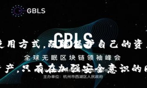 冷钱包地址是否可以公开，通常取决于用户的需求和安全性考虑。冷钱包是一种离线存储加密货币的方式，它的主要功能是保障资产的安全性，因此在讨论冷钱包地址时，有几个关键点需要考虑。

什么是冷钱包？
冷钱包可以理解为一种没有连接到互联网的存储设备。想象一下，一个在阁楼上尘封多年的木箱，里面藏着你的小金库，安全而又隐秘。它通常以硬件钱包、纸钱包或者其他形式存在，具有极高的安全性，因为它不容易受到黑客攻击。

冷钱包地址的特点
冷钱包地址就像你一个固定的邮寄地址，用于接收加密货币。但与普通的邮寄地址不同的是，冷钱包地址的每一个字符在区块链上都是唯一的，记录着你的数字资产。这个地址是可以进行多次交易的，然而它并不直接暴露用户的个人信息。

冷钱包地址可以公开吗？
简单的回答是：冷钱包地址可以公开。然而，公开地址的意义和后果需要认真考虑。想象一下，你在欢迎功能聚会上展示你的名片，上面印着你的联系方式，任何人都可以联系你，但这也意味着任何人都能看到你的联系方式并可能误用。公开冷钱包地址意味着任何人都能查看到你在此地址下的交易记录，有人甚至可能会跟踪你的资产动向。

公开冷钱包的优劣势
公开冷钱包地址的优势在于方便他人向你转账，尤其是在社区活动或疫捐时，展示冷钱包地址能够更简单地接受来自他人的支持。而劣势则是任何人都能查看你的余额和交易历史，可能会引发不必要的关注和风险。如果有人知道你的冷钱包地址，并且了解到你有大量资产，他们可能会尝试各种方式来获取这些资产，尽管冷钱包本身是安全的，但其他渠道的风险始终存在。

如何安全使用冷钱包地址
如果你决定公开冷钱包地址，建议采取以下措施保障安全：
ul
li使用新的冷钱包地址进行单独的转账，不要在一个地址上积累大量资产。/li
li定期生成新的地址，并将资产重新分配到新的地址上。/li
li使用硬件钱包或高级加密技术确保你的私钥安全。/li
li小心分享地址的场合，确保对方是值得信任的。/li
/ul

总结
冷钱包地址可以公开，但必须权衡利弊。在某些情况下，公开冷钱包地址可以促进交易的便利性，而在其他情况下，这可能会暴露资产于不必要的风险。了解并掌握冷钱包的使用方式，既能保护自己的资产，也能在需要时向外界展现投资者的魅力。

通过以上探讨，我们不仅了解了冷钱包的基本功能及其实用性，更重要的是认识到在数字资产日益增长和安全隐患倍增的现代社会中，如何更明智地管理自己的加密货币资产。只有在加强安全意识的同时，理智地选择何时何地公开冷钱包地址，才能更好地为我们的财富增值护航。