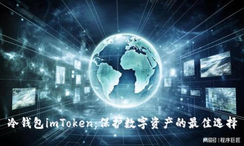 冷钱包imToken：保护数字资产的最佳选择