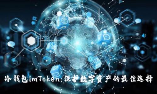 冷钱包imToken：保护数字资产的最佳选择