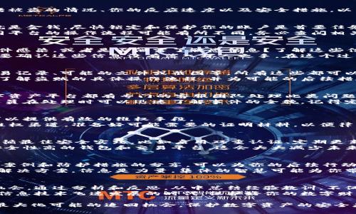 当你的IM钱包被盗后，是否能追回资产，这个问题的答案取决于多种因素，包括被盗的情况、你的反应速度以及安全措施。以下将详细介绍一些应对措施和可能的结果。

立即行动：不能拖延的时间
如果你发现IM钱包被盗，最重要的第一步就是保持冷静，立即采取行动。时间就是金钱，尽快锁定和保护你的账户是首要任务。
首先，立即暂停或冻结你的IM钱包账户，这样可以防止进一步的资金损失。不同平台的操作流程可能有所不同，务必查阅相关帮助文档或联系客服来获取指导。

调查被盗经过：识别漏洞
在冻结账户之后，需要检查究竟是如何被盗的。是否是因为你的设备被恶意软件感染，或者是否泄露了敏感信息？了解这些信息可以帮助你避免未来再次遭受同样的损失。
例如，如果你通过短信验证或电子邮件接收验证码来保护你的账户，那么一定要确认这些信息没有落入坏人之手。在这个过程中，检查你的手机和计算机是否存在异常活动，例如不明来源的下载或操作。

收集证据：记录一切
在向有关部门或钱包服务平台投诉之前，你需要准备好充分的证据。这包括交易记录、可能的文件或截图等，所有这些都可以支持你的申诉。
如果有可能，使用区块链浏览器追踪被盗资产的流向。这可以帮助你更清楚地了解盗贼的具体操作流程，并为可能的后续措施提供重要信息。

向平台反馈：开启申诉流程
根据平台的规定，向IM钱包的客服反馈情况，开启申诉流程。大多数正规的数字资产平台都有专门的客服团队处理此类问题。
在申诉过程中，务必保持详细与清晰，提供所有你收集到的证据材料，让工作人员在处理时可以迅速了解事件的全貌。记得定期跟进你的申诉，保持沟通顺畅。

法律途径：必要时寻求法律帮助
如果被盗金额巨大且长期未能追回，考虑寻求法律帮助。在某些情况下，法律可以提供有效的维权手段。
咨询专业的律师团队，了解在你所在国家或地区关于数字资产的法律规定和维权渠道。准备好可能需要的证明材料，以便律师能更好地帮助你。

提升安全性：预防是最好的措施
无论是否成功追回资金，提升安全性都是未来的重要一环。确保你的IM钱包遵循最佳安全实践，比如启用双重认证、定期更新密码，并做好定期备份。
此外，定期检查你的交易记录，对于任何不明的交易立即采取措施。选择一个安全性高的钱包和交易平台，这会大大减少未来放任不管的风险。

社区与支持：信息分享的力量
在IM钱包社区中与其他用户交流，分享你的经历和经验。许多用户的成功追回案例和防护措施的分享，可以为你的后续行动提供切实参考。
通过社交媒体或者技术论坛，了解是否有其他用户遇到相似问题，并一起探讨解决方案。信息是力量，集体的智慧可能为你带来意想不到的帮助。

总结：从被盗中学习与成长
即便没有高效地追收到因盗窃丢失的资产，这次经历依然是一次重要的学习机会。通过分析和反思，从中总结经验教训，不仅能够提升自身的风险防范意识，还能够影响周围的人。
面对数字资产的安全问题，长期的安全意识培养和措施落实至关重要。在这个信息技术飞速发展的时代，保护好你的数字财富，就是保护好自己的未来。 

希望这篇文章能帮助你更好地理解IM钱包被盗后可能采取的措施，以及如何最大化可能的追回机会。保护数字资产的安全是每个用户都需要关注的重要课题，增强安全意识，才能抵御潜在的威胁。