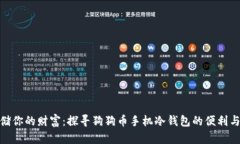 安全存储你的财富：探寻狗狗币手机冷钱包的便