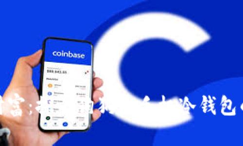 安全存储你的财富：探寻狗狗币手机冷钱包的便利与重要性