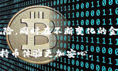 要查看自己的冷钱包（如硬件钱包、纸钱包等）是否被授权，您需要遵循以下几个步骤。这些步骤会帮助您了解您的资产的安全性和钱包的使用状态。

1. 理解冷钱包的工作原理
冷钱包是一种安全性较高的加密货币存储方式，它将私钥保存在未连接互联网的设备上。这种方式可以有效防止黑客攻击和网络安全威胁。常见的冷钱包包括硬件钱包（如Ledger、Trezor）和纸钱包。在使用这些冷钱包时，您需要清楚它们的授权和使用状态。

2. 检查硬件钱包的授权状态
若您使用的是硬件钱包，可以按照以下步骤进行授权检查：
ul
    li确保您的硬件钱包已连接到电脑或移动设备。/li
    li打开相关的管理软件（例如Ledger Live或Trezor Suite）。/li
    li登录您的钱包账户，查看您的资产和交易历史记录。/li
    li检查交易是否有授权记录，特别是在您未主动进行交易时，查看是否有异常的转账记录。/li
/ul

3. 验证您的桌面和移动应用
除了硬件钱包，您可能还在桌面或移动钱包中存储了一部分资产。请按照以下步骤检查它们的授权情况：
ul
    li打开桌面或手机钱包应用，进入“设置”或“安全”选项。/li
    li查看授权的服务或应用列表，确保您只授权了信任的平台和服务。/li
    li如果看到不熟悉的授权记录，请及时取消授权并更改相关的安全设置。/li
/ul

4. 分析您的纸钱包
纸钱包虽然不易受到网络攻击，但其安全性依旧依赖于您对于私钥的管理。请注意以下几点：
ul
    li确保纸钱包存放在安全的地方，避免被其他人获取。/li
    li在纸钱包生成时，确保是在安全的环境中进行，不要在公共网络或不安全的电脑上操作。/li
    li确认没有与您的纸钱包相关的未授权交易记录，您可以通过区块链浏览器查询您的公钥余额，确保没有异常活动。/li
/ul

5. 定期审计您的钱包状态
无论是冷钱包还是热钱包，定期审计自己的钱包状态是保证资产安全的重要措施。您可以采取以下步骤：
ul
    li每隔一段时间（如每月或每季度），复查您的钱包授权记录，确保只保留必需的授权。/li
    li备份您的私钥和助记词，并确保这些备份存放在安全的地方。/li
    li关注加密货币界的新闻，了解最新的安全事件和攻击手法，以增强自身的防范意识。/li
/ul

6. 使用多重签名钱包
为增加安全性，您还可以考虑使用多重签名钱包。该类钱包要求多个密钥共同签署才能发起交易，这有效降低了单点故障带来的风险。
ul
    li选择一个支持多重签名的冷钱包或热钱包服务，进行注册和设置。/li
    li设置至少两个以上的密钥，只需一个密钥即可进行日常交易，而更改设置则需要所有密钥的签名。/li
    li确保所有密钥存放在绝对安全的地方，以保证没有一组密钥被攻击者获取。/li
/ul

7. 加强个人网络安全
保护冷钱包的另一重要方面是提高个人网络安全。例如：
ul
    li安装和更新反病毒软件，确保电脑和手机的安全。/li
    li定期更改您的钱包密码，采用较复杂的密码组合来增加安全性。/li
    li利用两步验证等安全措施，为账户增加额外保护层。/li
/ul

8. 持续学习和适应新技术
随着加密货币领域的不断发展，新的安全技术和防范措施也在不断更新。建议您：
ul
    li定期阅读相关书籍和博客，跟踪行业动态，提升自身的加密货币知识。/li
    li参与在线课程或网络研讨会，以更好地理解安全问题与技术进步。/li
    li加入加密货币社区，与其他投资者分享经验和策略。/li
/ul

总结
查看和管理您的冷钱包授权状态是保护加密资产安全的关键环节。通过以上步骤，您将能够有效地监控您的钱包，防范潜在风险，同时在不断变化的金融科技领域保持领先。记住，资产安全始于个人的每一个细节，唯有细致入微，才能确保您在这条数字财富之路上的安全无忧。

希望以上信息能够帮助您了解如何查看和管理自己的冷钱包授权。安全性永远是最重要的，有效的管理和保护措施将使您的持币体验更加安心。