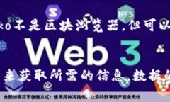 数字货币区块浏览器是用来查看和分析区块链交