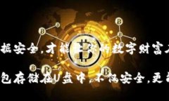 冷钱包：数字财富的安全港随着虚拟货币的迅猛