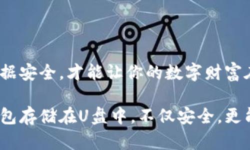 冷钱包：数字财富的安全港

随着虚拟货币的迅猛发展，越来越多的人开始关注如何保护他们的数字资产。在这场数字财富的博弈中，冷钱包作为一种重要的存储方式，受到广泛关注。那么，冷钱包可以存在U盘里吗？这个问题的答案是肯定的。接下来，我们将深入探讨冷钱包的概念、如何使用U盘作为冷钱包的存储介质，以及这样做的优缺点。

什么是冷钱包？

冷钱包，顾名思义，是指一种不连接互联网的数字货币存储方式。它的存在旨在为用户提供更高的安全性，防止黑客攻击和恶意软件的入侵。冷钱包与热钱包（如在线钱包、手机钱包等）相对，后者始终保持联网状态，在日常交易中更为方便，但也更容易受到安全威胁。

冷钱包的类型多种多样，其中包括硬件钱包、纸质钱包和存储在U盘上的软件钱包。每一种类型各有千秋，用户可以根据自己的需求和使用习惯选择最适合的方式。尤其是将冷钱包存储在U盘中，因其便携性和易于管理而受到不少投资者的青睐。

U盘作为冷钱包的优势

将冷钱包存在U盘中的好处显而易见：

ul
    listrong便携性/strong：U盘体积小巧，方便携带。无论是在家中、办公室，还是在外出旅行时，都可以轻松存放和访问你的数字资产。/li
    listrong经济实惠/strong：相较于硬件钱包，U盘相对便宜，普通用户完全可以负担得起。投资数字资产的同时，降低存储成本是一件明智的选择。/li
    listrong安全性/strong：由于U盘在使用时是离线的，黑客无法直接接触到其中的私钥，从而大大降低了被攻击的风险。/li
/ul

如何将冷钱包存储在U盘中？

下面是将冷钱包存储在U盘中的具体步骤，让我们一步一步来看看：

h4步骤一：选择合适的冷钱包软件/h4

首先，你需要选择一种支持冷存储的数字钱包软件。有许多可供选择的选项，常见的软件有Electrum、Exodus、Armory等。在选择时，请确保该钱包支持你所持有的虚拟货币，并且经过充分的用户验证。

h4步骤二：下载并安装软件/h4

在选择好软件后，前往官方或可信任的网站进行下载，安装在你的计算机上。在安装过程中，请务必保持网络的安全和稳定，避免不必要的病毒和恶意软件入侵。

h4步骤三：创建钱包并导出私钥/h4

打开已安装的冷钱包软件，根据指引创建一个新的钱包。在此过程中，系统会生成一个私钥和助记词。请务必妥善保管这些信息，避免泄露给他人。创建完钱包后，将私钥导出，并保存到U盘中。

h4步骤四：将U盘保持离线状态/h4

一旦将私钥存储在U盘中，请确保在日常使用中将U盘保持离线状态，避免接入网络，这是保护冷钱包安全的关键一步。

h4步骤五：备份与管理/h4

除了将主钱包的私钥存储在U盘中，尽可能做好备份也是必要的。可以考虑将私钥的备份信息写在纸上，放置在安全的地方，以应对突发情况。同时，定期检查U盘的完整性，避免因损坏导致无法访问数字资产。

U盘冷钱包的不足之处

尽管将冷钱包存储在U盘中具备诸多优点，但也有一些不足之处需要注意：

ul
    listrong遗失风险/strong：U盘体积小巧，容易丢失。如果丢失且没有备份，将会导致投资者遭受实质性的损失。/li
    listrong物理损坏/strong：U盘在使用过程中可能因跌落、潮湿、静电等因素造成物理损坏，导致数据的丢失或不可读取。/li
    listrong维护复杂性/strong：对于某些技术能力较弱的用户，在创建和管理冷钱包的过程中可能会感到困惑，甚至误操作导致资金损失。/li
/ul

冷钱包的最佳实践

为了更好地保护你的数字资产，以下是一些最佳实践建议：

ul
    listrong选择安全的环境/strong：在创建和管理冷钱包的过程中，务必要选择一个安全、私密的环境，避免他人窥视你的操作流程。/li
    listrong定期更新安全措施/strong：保持将U盘和冷钱包软件的最新版本，以提高安全性，防止漏洞被利用。/li
    listrong与他人共享知识/strong：通过与朋友、亲人分享冷钱包的使用经验，共同提高大家的安全意识。/li
/ul

总结

将冷钱包存在U盘中无疑是一个安全且实用的选择，可以有效地保护你的数字资产。在使用过程中，牢记保护私钥的重要性，定期备份，确保数据安全，才能让你的数字财富在未来的日子里不断增值。

在这个数字化快速发展的时代，选择安全的存储方式尤为重要。冷钱包提供了一个庇护所，让你的虚拟货币免受黑暗网络的侵袭。通过将冷钱包存储在U盘中，不仅安全，更能便于管理和携带。希望本文能够帮助你更好地理解冷钱包的概念以及如何高效使用U盘来保护你的数字财富。