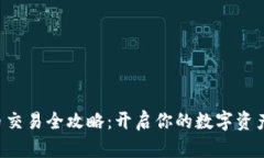 TRX币交易全攻略：开启你的数字资产之旅