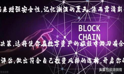 TP钱包与冷钱包的深度解析：数字资产安全的双重选择

在数字货币和区块链技术迅速发展的时代，安全问题始终是投资者关注的焦点。而在众多的数字资产存储方案中，TP钱包和冷钱包是最受欢迎的两种选择。它们各自具有特点和优劣势，帮助投资者在存储、交易和安全性之间找到最佳平衡。

什么是TP钱包？

TP钱包（Trust Wallet）作为一个移动端的数字钱包，因其用户友好的界面和强大的功能而受到广泛欢迎。想象一下，你在晨曦中走在街道上，手中握着的手机，不仅可以随时查看自己的资产，还能轻松地进行交易。TP钱包支持多种币种，能够与多个去中心化应用（dApp）无缝连接。这就像你在一座包罗万象的市场中，既可以挑选喜欢的商品，又随时享受便利的支付。

冷钱包的定义与特性

冷钱包则是数字资产管理中的安全堡垒。如果说TP钱包是一座灵活的城市，那么冷钱包就是那座坚固的牢城。冷钱包通常指的是离线存储的设备，如硬件钱包、纸钱包等。想象一下，它藏在一个无形的保险箱里，绝对不与互联网连接，充当着你数字财富的守卫。这种存储方式极大地减少了黑客攻击和恶意软件的风险，是长期投资者的理想选择。

TP钱包与冷钱包的优缺点

随之而来的问题是，TP钱包和冷钱包各自的优缺点是什么呢？让我们仔细对比，帮你做出明智的选择。

h4TP钱包的优点/h4

ul
    listrong便捷性：/strong随时随地都能访问你的资产，无需担心连接问题。/li
    listrong多币种支持：/strong可以管理多种数字货币，用一款应用应对各种需求。/li
    listrong用户体验：/strong直观的界面设计，让新手也能轻松上手。/li
/ul

h4TP钱包的缺点/h4

ul
    listrong安全性较低：/strong由于其在线特性，TP钱包容易受到网络攻击。/li
    listrong依赖设备：/strong手机丢失或损坏可能导致数字资产的损失。/li
/ul

h4冷钱包的优点/h4

ul
    listrong安全性极高：/strong离线存储减少了黑客攻击的风险，数据更难被盗取。/li
    listrong长期存储：/strong适合长期持有的投资策略，让你可以不再频繁关注市场波动。/li
/ul

h4冷钱包的缺点/h4

ul
    listrong使用不便：/strong每次交易都需要将钱包与网络连接，操作稍显繁琐。/li
    listrong学习成本：/strong新手可能需要较长时间适应冷钱包的使用。/li
/ul

如何选择适合自己的钱包？

选择钱包时，你的需求将成为关键。假如你是一位活跃的交易者，常常需要在波动中快速进出市场，TP钱包可能更适合你。想象你每天都在清晨的市场上讨价还价，而TP钱包使这个过程无比顺畅。

但是，如果你是一位注重安全性的长期投资者，期待在岁月中静静守护自己的财富，那么冷钱包绝对是你的理想之选。就如同把珍贵的珠宝藏在一个安全的地方，放心地不再担心任何风险。

保管数字资产的小贴士

无论你选择哪种方式，数字资产的安全管理都有一些基本原则。首先，确保你的私钥或助记词被妥善保存，切勿轻易分享。此外，定期更新软件，并使用复杂的密码来增强安全性。记忆潮湿的夏天，像雨露清新的气息，保持警觉，将能让你的数字财富在变化的市场中始终绽放光芒。

总结：安全与便利的完美平衡

在数字货币的世界里，TP钱包与冷钱包各自为投资者提供了独特的优势与选择。选择最适合自己的钱包，可以降低风险，提高收益。认清自己的需求，做出明智的决策，这将使你在数字资产的旅程中游刃有余。就像一位经验丰富的航海者，驾驭着波澜壮阔的大海，乘风破浪，驶向财富的彼岸。

现在，你准备好为自己的数字资产选择合适的存储方式了吗？无论是TP钱包的便捷，还是冷钱包的安全，关乎你财富的每一步都值得深思。不妨从现在开始，仔细评估，做出符合自己投资风格的选择，开启你的资产管理旅程。