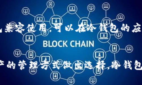 冷钱包是指离线状态下存储加密货币的一种方式，可以有效提高资产安全性。目前市面上有多款冷钱包APP可以选择，下面是一些常见的冷钱包APP：

### 1. **Ledger Live**
这是Ledger硬件钱包（如Ledger Nano S和X）配套的官方应用，用户可以通过Ledger Live管理他们的加密资产。安全性高，功能齐全。

### 2. **Trezor Suite**
Trezor是另一款知名的硬件钱包，Trezor Suite是其官方应用程序，允许用户访问和管理他们的加密货币。它同样提供了强大的安全保护。

### 3. **Exodus**
Exodus是一款功能丰富的多资产钱包，它可以与Trezor硬件钱包结合使用，尽管它本身并不是完全离线的，但可以通过硬件钱包增强安全性。

### 4. **Copay**
由BitPay推出的Copay是一款兼容多种货币的冷钱包应用。它的多重签名功能支持团队或家庭共同管理资产。

### 5. **Atomic Wallet**
尽管Atomic Wallet是以热钱包为主，但用户可以通过生成和保留其私钥的方式，来增加安全性，从而实现类似冷钱包的功能。

### 6. **Armory**
Armory是比特币社区里比较老牌的冷钱包选项，它专注于用户的资产安全，有诸多进阶功能，适合对技术有一定了解的用户。

### 7. **Paper Wallet Generator**
虽然不是传统意义上的APP，但通过在线生成和打印纸质钱包，可以实现完全离线存储。用户需要保障生成环境的安全性。

### 8. **GreenAddress**
GreenAddress 提供多层次的安全防护，并且支持与硬件钱包兼容使用，可以在冷钱包的应用中起到补充作用。

### 总结
在选择冷钱包时，用户应根据自身需求、技术水平及对加密资产的管理方式做出选择。冷钱包的安全性固然重要，但用户体验、操作简单性也同样不可忽视。