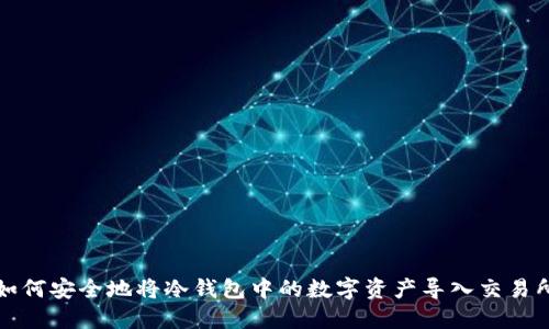 如何安全地将冷钱包中的数字资产导入交易所