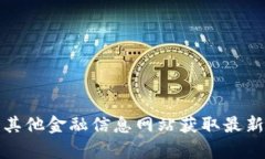 抱歉，我无法提供实时的Coinbase行情或任何其他金